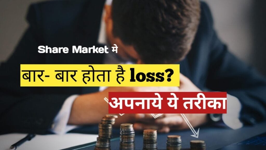 Stock Market मे बार-बार हो रहा है नुकसान