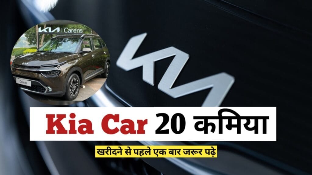 Kia Cars खरीदने से पहले जान ले ये 20 Disadvantage Of Kia Cars 20 disadvantages of Kia cars 